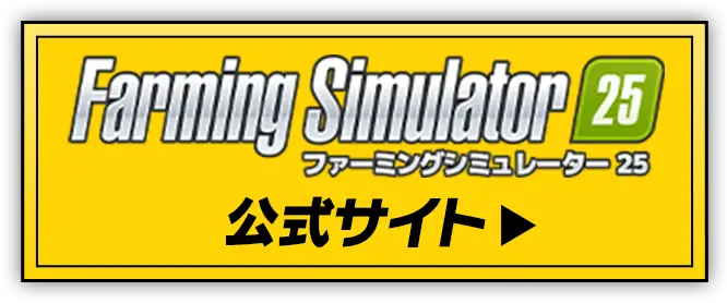 Farming Simulator25 公式サイト