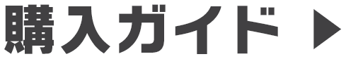 購入ガイド